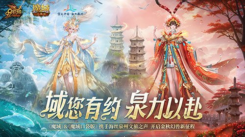 魔域口袋版与海丝泉州文旅之声展开深度合作,带您领略世遗泉州海丝古韵