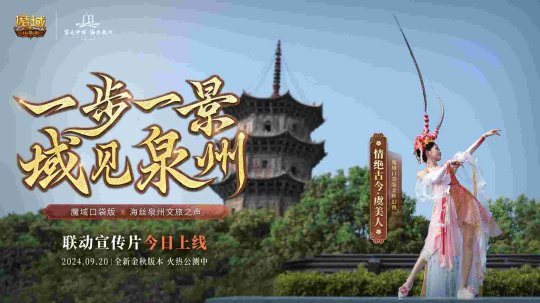 魔域口袋版与海丝泉州文旅之声展开深度合作,带您领略世遗泉州海丝古韵