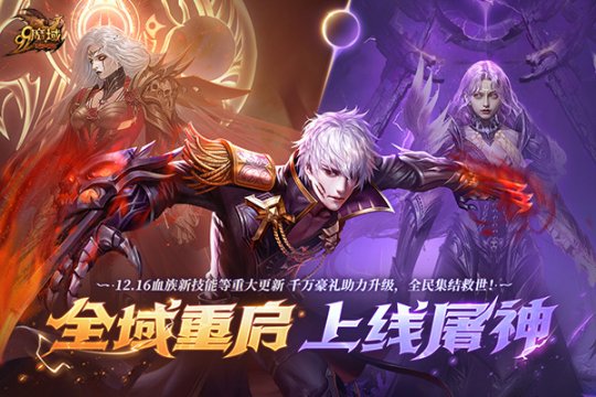 《魔域》暗夜之王血族解锁神秘新技能,预约即有机会享黄金豪礼!