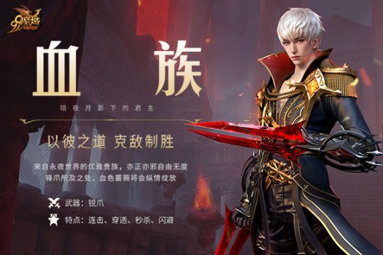 《魔域》暗夜之王血族解锁神秘新技能,预约即有机会享黄金豪礼!