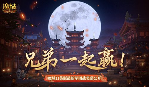 兄弟一起赢!魔域口袋版最新军团战奖励揭秘