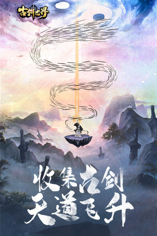 古剑世界(已下架)截图