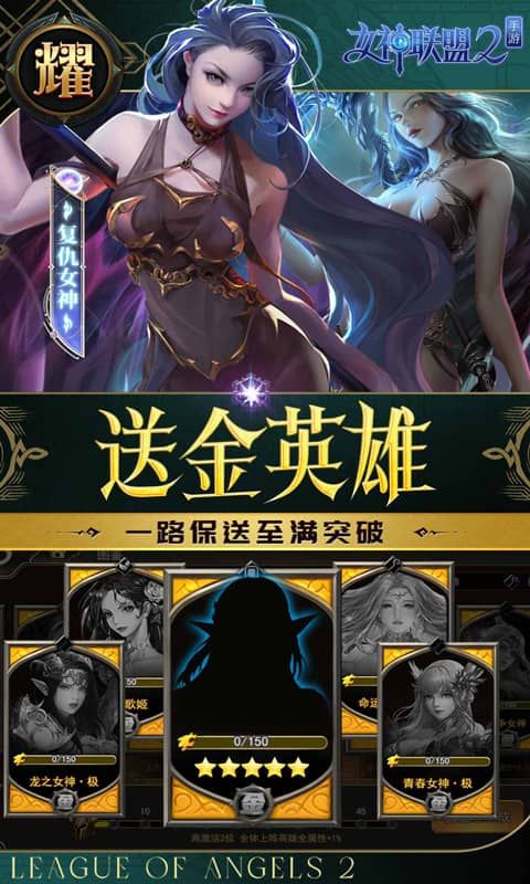 女神联盟2官方版(0.1折耀金降临)截图