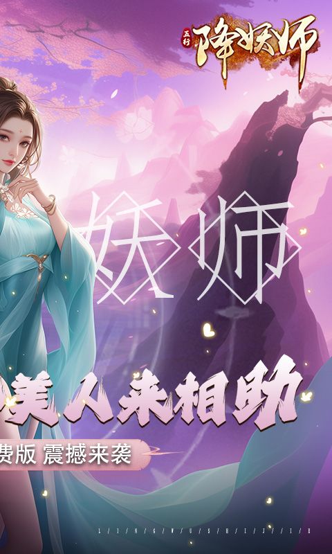 五行降妖师(0.1折免费版)截图