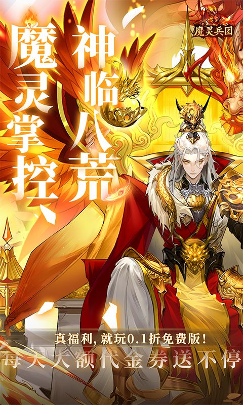 魔灵兵团(0.1折免费版)截图