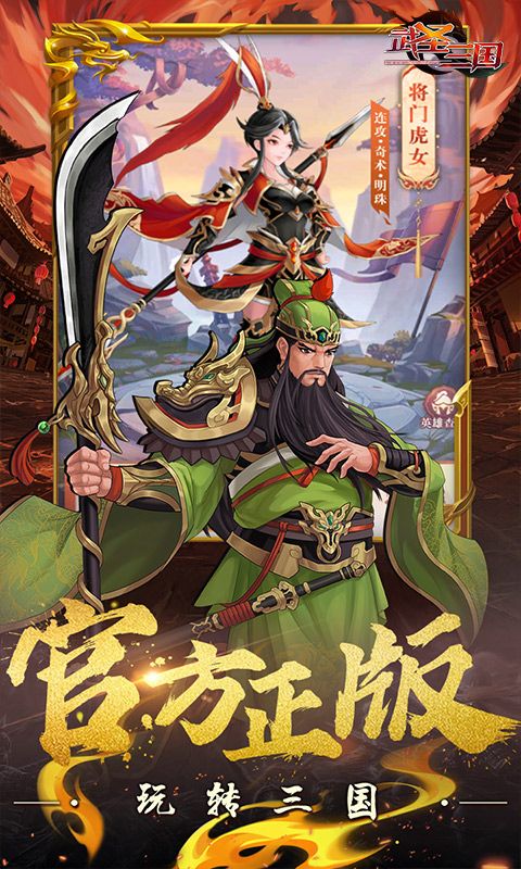 武圣三国(0.1折送万充)截图