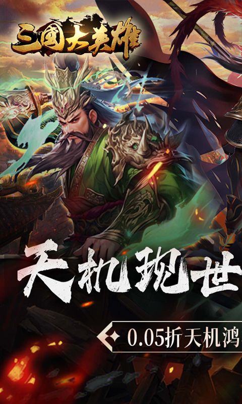 三国大英雄(0.05折天降神兵)截图