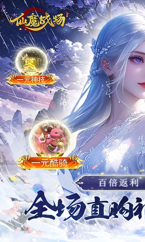 仙魔战场(一元秒杀版)截图