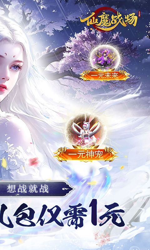 仙魔战场(一元秒杀版)截图